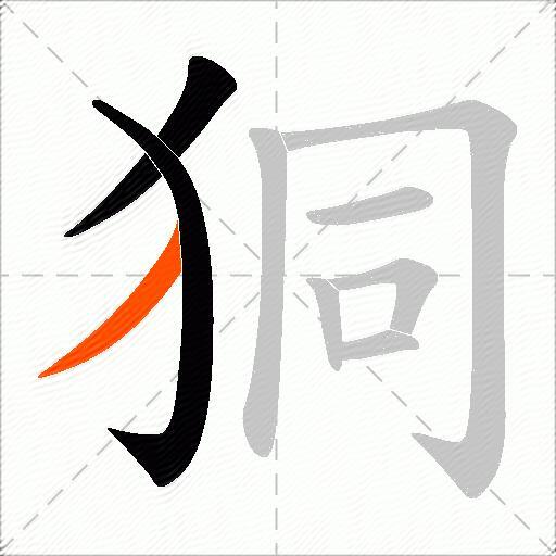 狪