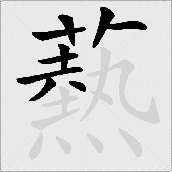 爇