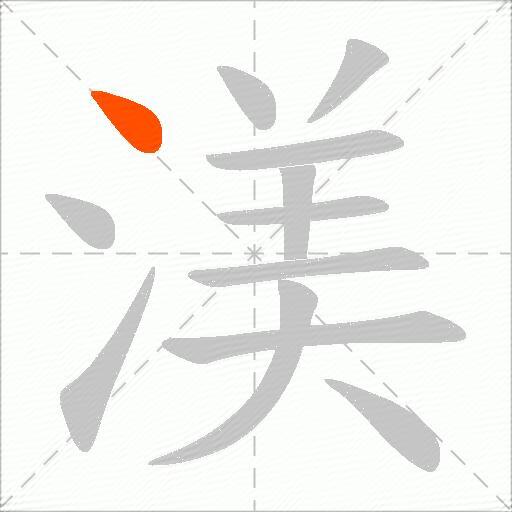 渼
