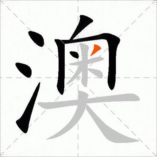 澳