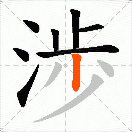 渉