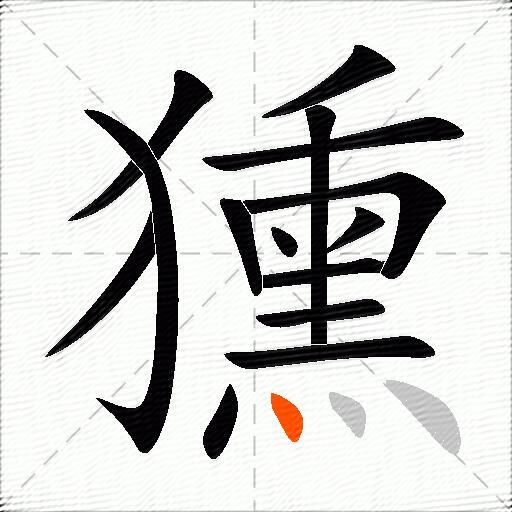 獯