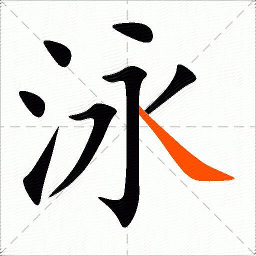 泳