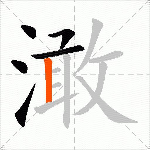 澉