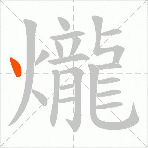 爖