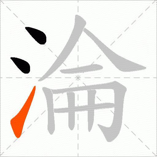 淪