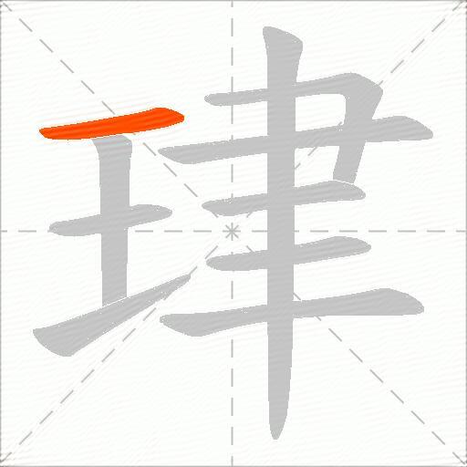 珒