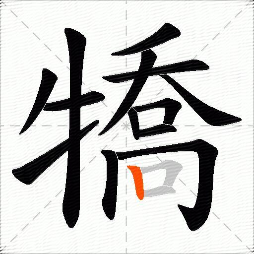 犞