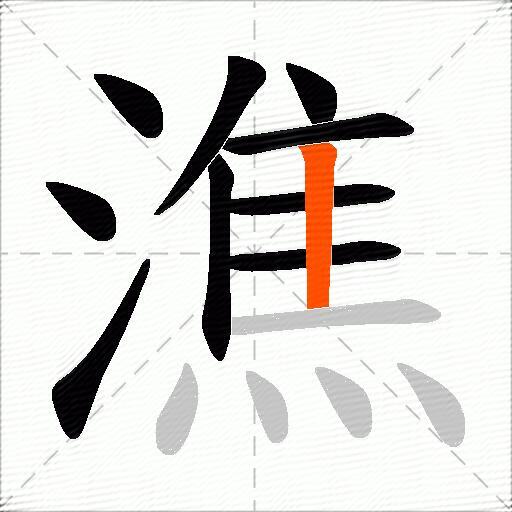 潐