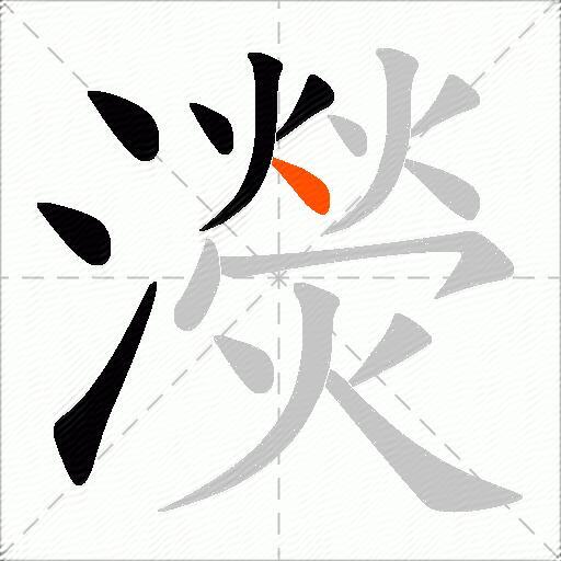 濙