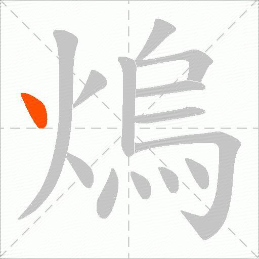 熓