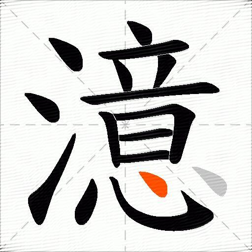 澺