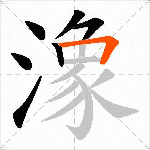 潒