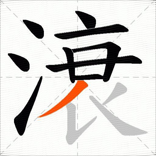 滖