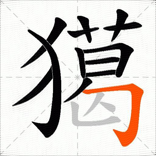 獦