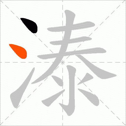溙