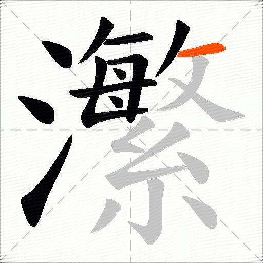 瀿