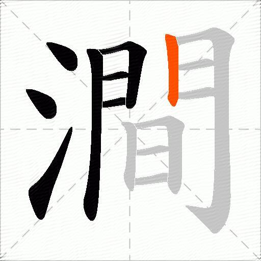 澗