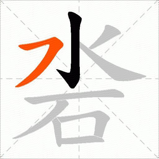 沯