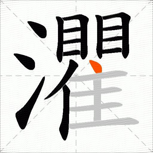 灈
