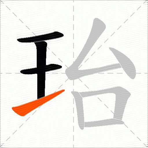珆