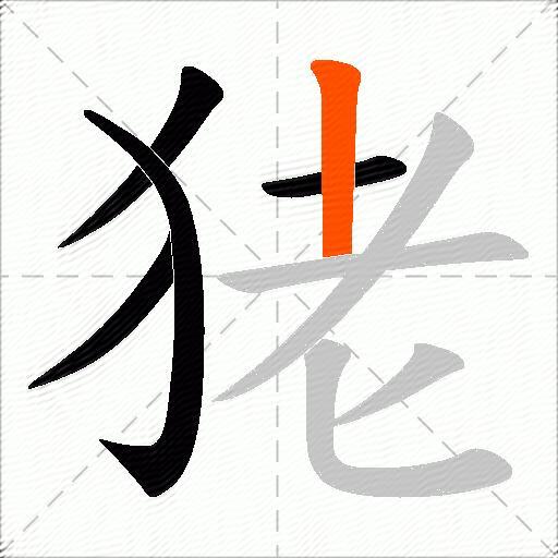 狫