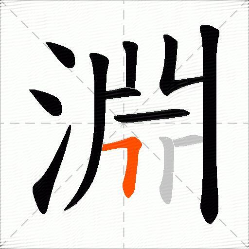 淵