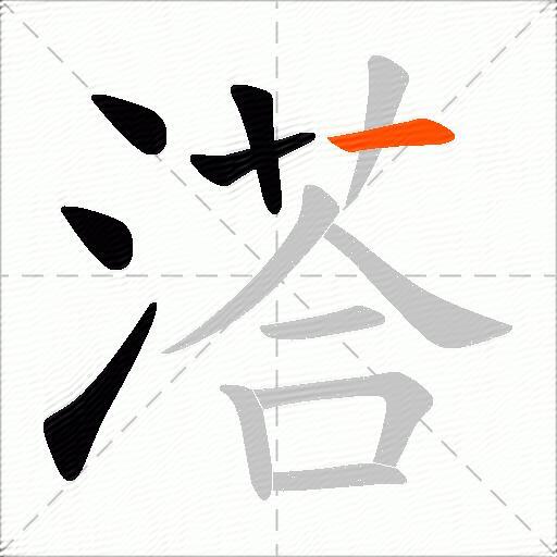 溚