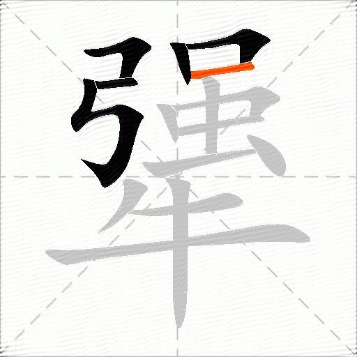 犟