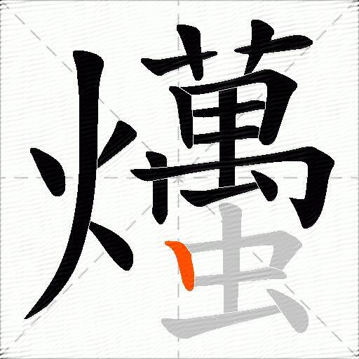 爡