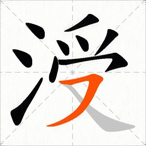 涭