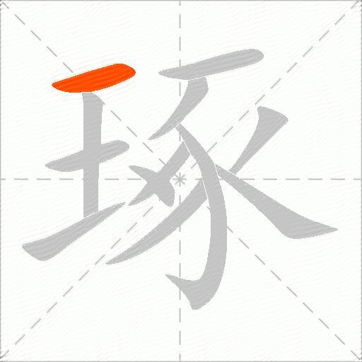 琢