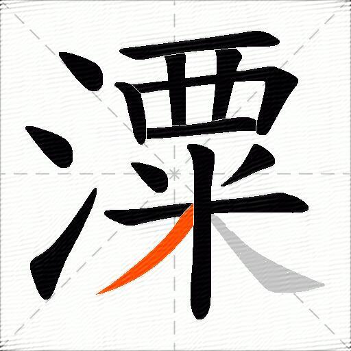 潥
