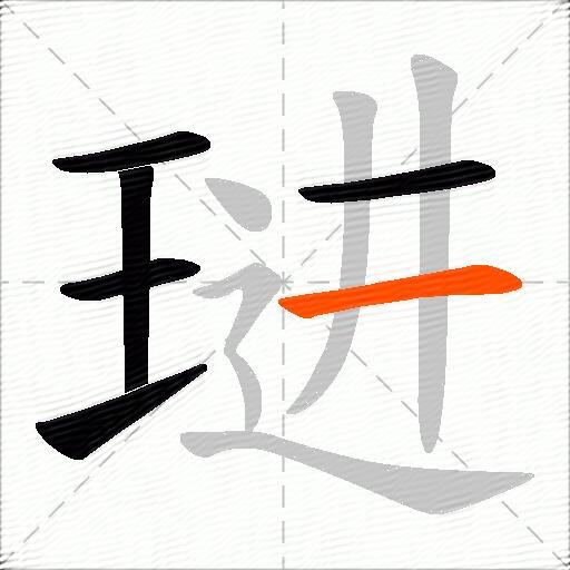 琎