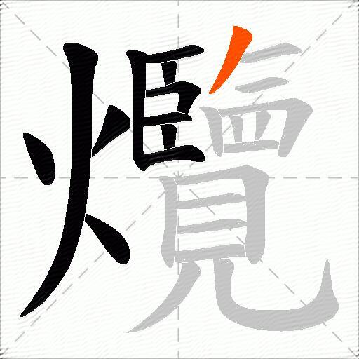 爦