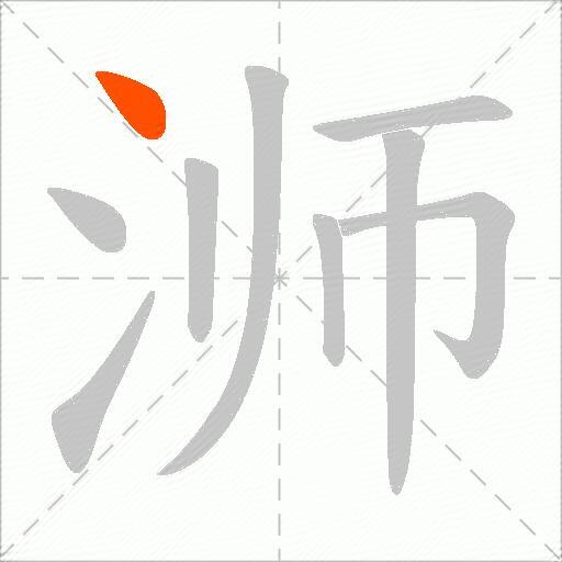 浉