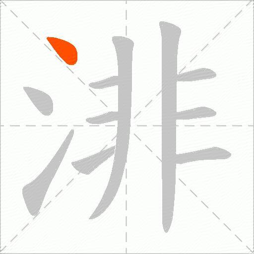 渄