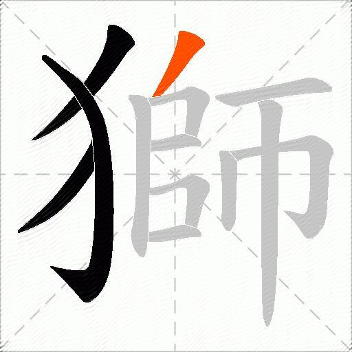 獅