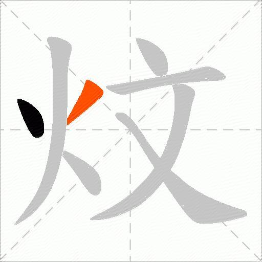 炆