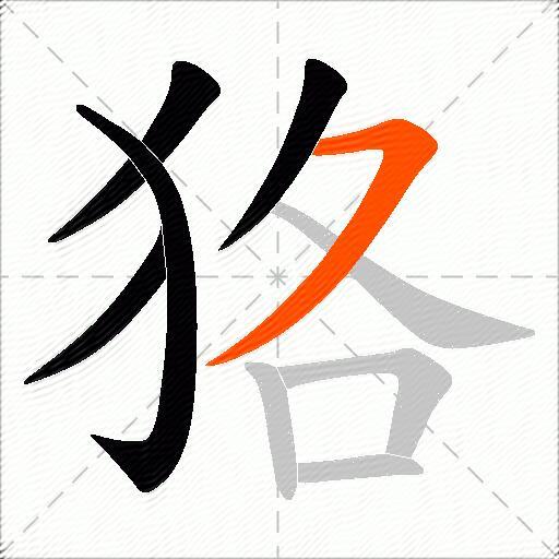 狢