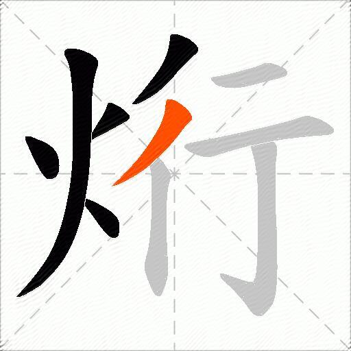 烆