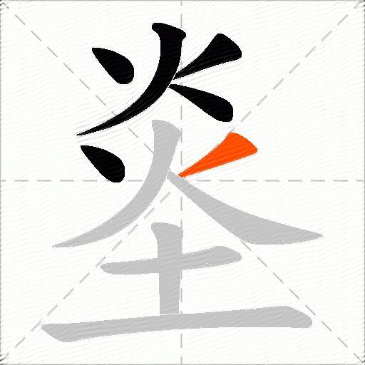 烾