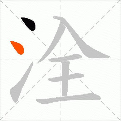 洤