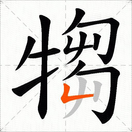 犓