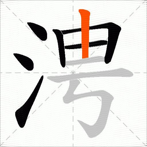 涄