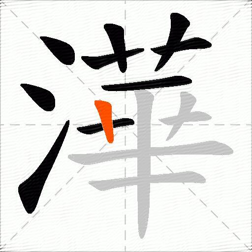 澕