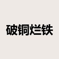 破铜烂铁是什么意思