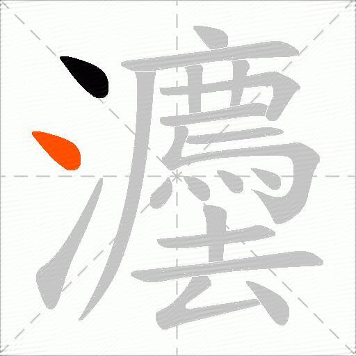 灋
