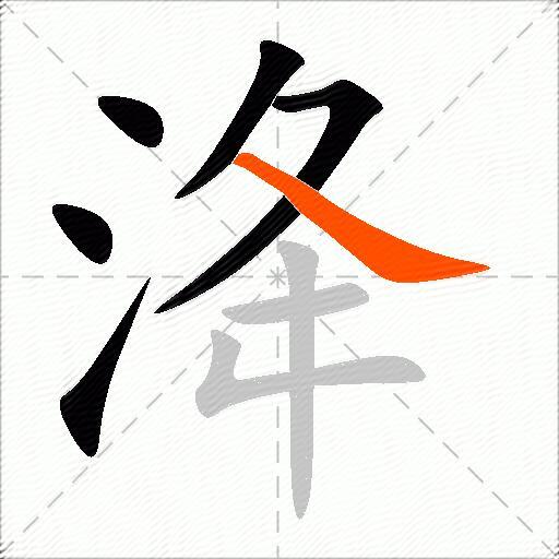 洚