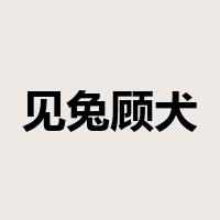 见兔顾犬是什么意思